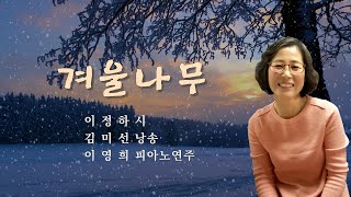 부산시낭송협회 2024 시낭송산책(124) #겨울나무 / 이정하 시 / 김미선 낭송