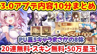 【崩壊スターレイル】3.0アプデ重要な部分を10分で解説！20連無料・スキン無料・最大50万星玉無料・システム改善・神アプデ多数！マダムヘルタとアグライアに復刻6キャラ！【崩スタ/スタレ】※リークなし