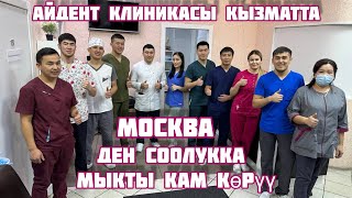 АЙДЕНТ клиникасы тажрыйбалуу мыкты адистер иштейт ден соолук өмүр булагы Тиш жулуу ВЫХ күндөрү БЕКЕР