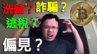 比特幣是洗錢詐騙工具？帶你看清真相！ #比特幣 #加密貨幣 #虛擬貨幣 #數位黃金 #數位資產 #比特幣洗錢 #比特幣詐騙