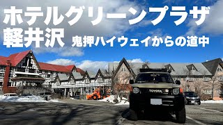 ホテルグリーンプラザ軽井沢までの車載動画　鬼押ハイウェイからの道中