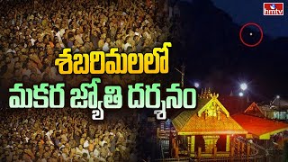 శబరిమలలో మకర జ్యోతి దర్శనం | Makara Jyothi Darshan in Sabarimala | hmtv