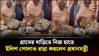 টুঙ্গিপাড়ায় গ্রামের বাড়িতে নিজ হাতে ইলিশ পোলাও রান্না করলেন প্রধানমন্ত্রী   | Sheikh Hasina | PM