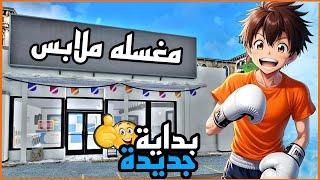 محاكي مغسلة الملابس#1 | البداية جديدة 😍🔥 | Laundry Store Simulator