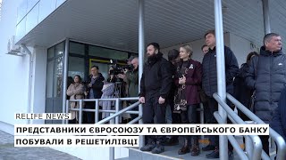 Представники Євросоюзу та Європейського банку побували в Решетилівці | #relifenews