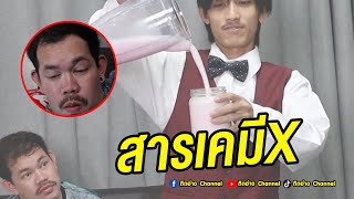 ติดอ่าง บาร์เทนเดอร์ ep.19 “สารเคมีX” I ติดอ่างChannel