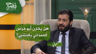 هل يقارن أبو فراس الحمداني بالمتنبي؟