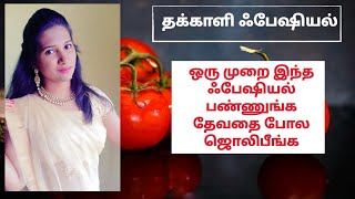 தக்காளி பேஷியல் | How to do skin brightening Tomato Facial at Home? | #stayhome grooming #withme