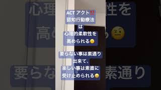 心理的柔軟性が高められるACT認知行動療法⁉️要らない事に立ち止まらず、欲しい事は素直にキャッチ出来る😄 (ACT概要❗️ビジネスや組織作りに役立つだけでは無く、人生に役立つ認知行動療法)