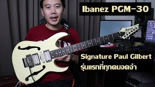 คนอวดกีต้าร์ 223 : Ibanez PGM-30