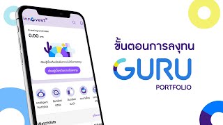 ขั้นตอนการลงทุนกับ GURU PORTFOLIO พอร์ตการลงทุนกับกูรูชั้นนำ