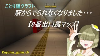 【Minecraft】駅からでられなくなりました･･･【8番出口風マップ】【ことり組のだらだらクラフト】