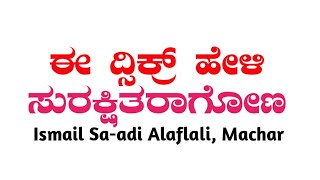 ಈ ದ್ಸಿಕ್ರ್ ಹೇಳಿ ಸುರಕ್ಷಿತರಾಗೋಣ | Ismail Sa-adi Alaflali, Machar | Ifada Class 71| Zikr