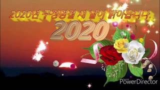 2020년구정인사