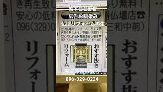 熊本　仏壇リフォーム　熊本日日新聞広告お馴染み　年中無休　24時間電話受付096-329-0224#shorts