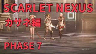 【SCARLET NEXUS】超\