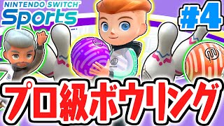 上級者向けのスペシャルコースが難しすぎる!!ボウリングでストライクを狙え!!スイッチスポーツ最速実況Part4【Nintendo Switch Sports】