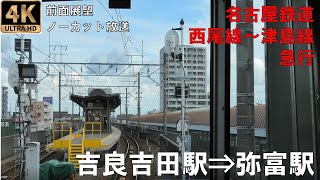 [4K動画][前面展望]名古屋鉄道西尾線 津島線 急行 吉良吉田駅⇒弥富駅