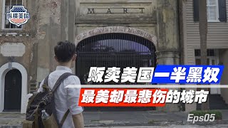 【縱橫美國】⑤：黑殤：美國南方最美的城市和美國史上最黑暗的歷史#张经义 #ChingYiChang