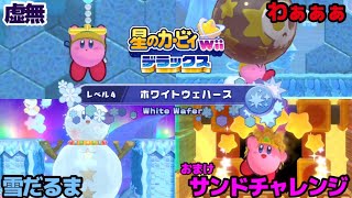 ホワイトウェハースでも輝くカービィの可愛さにテンション上がった【星のカービィWiiデラックス】#9