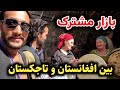 بازار مشترک میان افغانستان و تاجکستان در ولسوالی شغنان