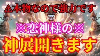 ※本気の方限定、連絡/告白/強力に叶う。「神展開きます」恋愛成就の神様、愛染明王は恋愛や結婚の願いを叶える神様です。恋の願いを叶える、良縁や縁結びのご利益を賜ります。