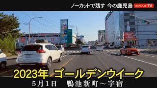 ゴールデンウイーク　垂水フェリー　県警本部  鴨池新町　南中学校　産業道路　宇宿　おまかせテレビ　2023年5月1日