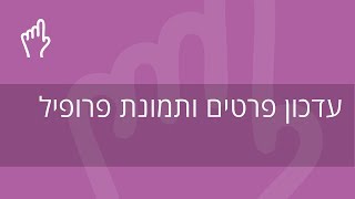 classoos - העלאת / החלפת תמונת פרופיל