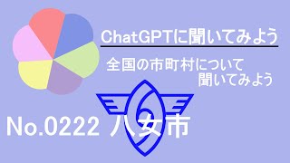 【ChatGPT】福岡県八女市について【市町村No 0222】