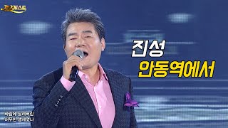 진성 - 안동역에서 / Jin Sung (가요베스트 628회 영월 2부)