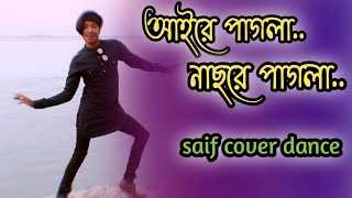 Ayre pagla nach re pagla song dance // cover dance 2021// Saif cover dance...