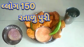 વ્લોગ 150 રતાળુ પુરી | Ratalu Puri#youtube #food #recipe #cooking #video #home #vlog