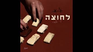 לי אושר - לא לחוצה