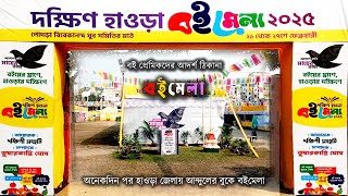 বইমেলা I আন্দুলের বইমেলা I Howrah Boi Mela 2025 I Andul Book Fair 2025