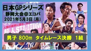 日本グランプリシリーズ 静岡国際陸上大会 男子800m タイムレース決勝　1組　 2021年5月3日月