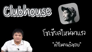 Club House คืออะไร ทำไมคนถึงชอบ