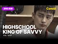 [ENG SUB•FULL] High School King of Savvy｜Ep.01 #seoinguk #leehana #leesoohyuk