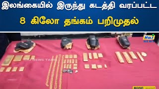 இலங்கையில் இருந்து கடத்தி வரப்பட்ட 8 கிலோ தங்கம் பறிமுதல்..! | Gold | Smuggled  | SriLanka