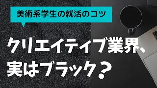 【美大・芸大生の就活のコツ】クリエイティブ業界はブラック？