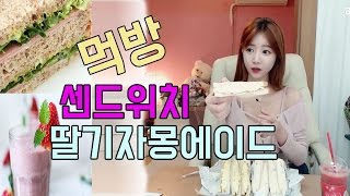 [셀리live]감자센드위치+계란센드위치+딸기자몽에이드 먹방