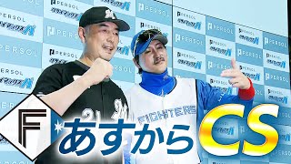 【ファイターズ】両監督会見で予告先発発表 いよいよ2024 パーソル クライマックスシリーズ パ開幕