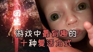 游戏中最有趣的十种复活方式，子子孙孙无穷无尽