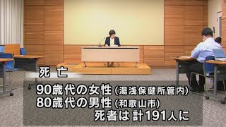 【8/25】和歌山県　新型コロナ2017人感染　90歳代女性と80歳代男性の2人死亡