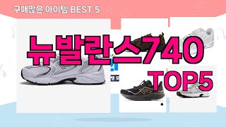 [뉴발란스740 추천]ㅣ재구매 많은 꿀템 뉴발란스740 BEST 5 추천해드립니다