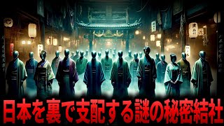 【ゆっくり解説】「やはり日本には…」日本で暗躍し続ける日本最古の秘密結社『八咫烏』の正体が遂に判明！？【都市伝説  ミステリー】