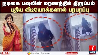 நடிகை பவுலின் மரணத்தில் திருப்பம்:  புதிய வீடியோக்களால் பரபரப்பு | Powlen Jessica | Actress Deepa