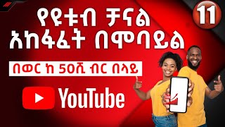 🔴የዩቱብ ቻናል አከፋፈት በአማርኛ በቀላሉ (በአዲሱ ህግ) | How to open YouTube channel with mobile | Ethiopian YouTubers