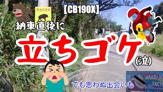 【モトブログ】#5 納車直後の慣らし運転で立ちゴケするなんて【CB190X】