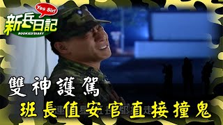 《新兵日記》雙神護駕 班長值安官直接撞鬼