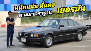 ขาย BMW Series 5 e34 525i สภาพสุดคลีน เน้นเดิมๆ  ขับขี่ดีตามมาตราฐานเยอรมัน